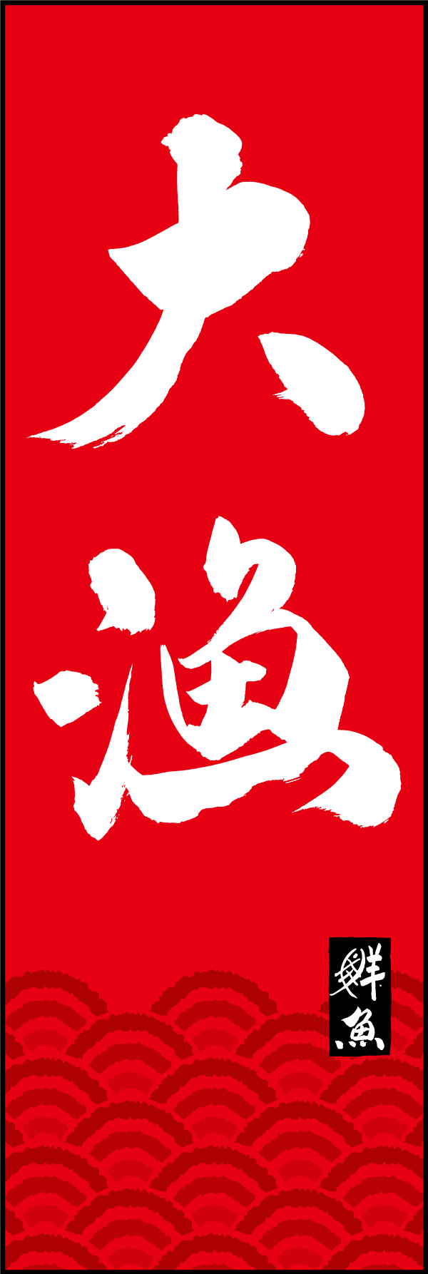 大漁 02  (150)