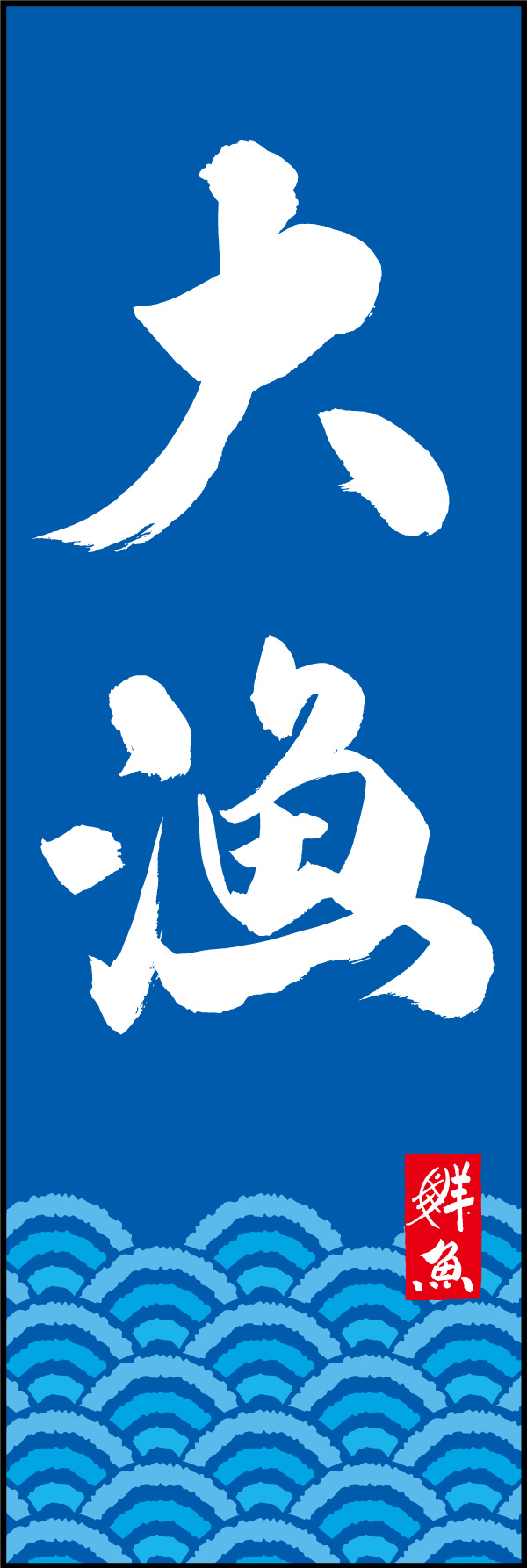 大漁 03  (150)