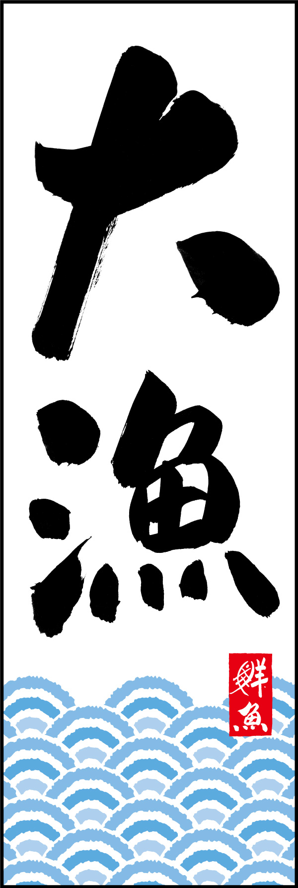 大漁 04  (150)