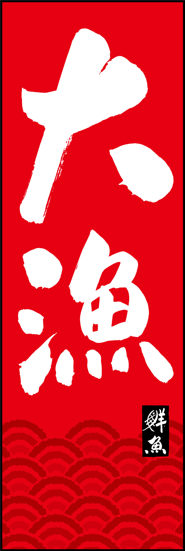 大漁 05  (150)
