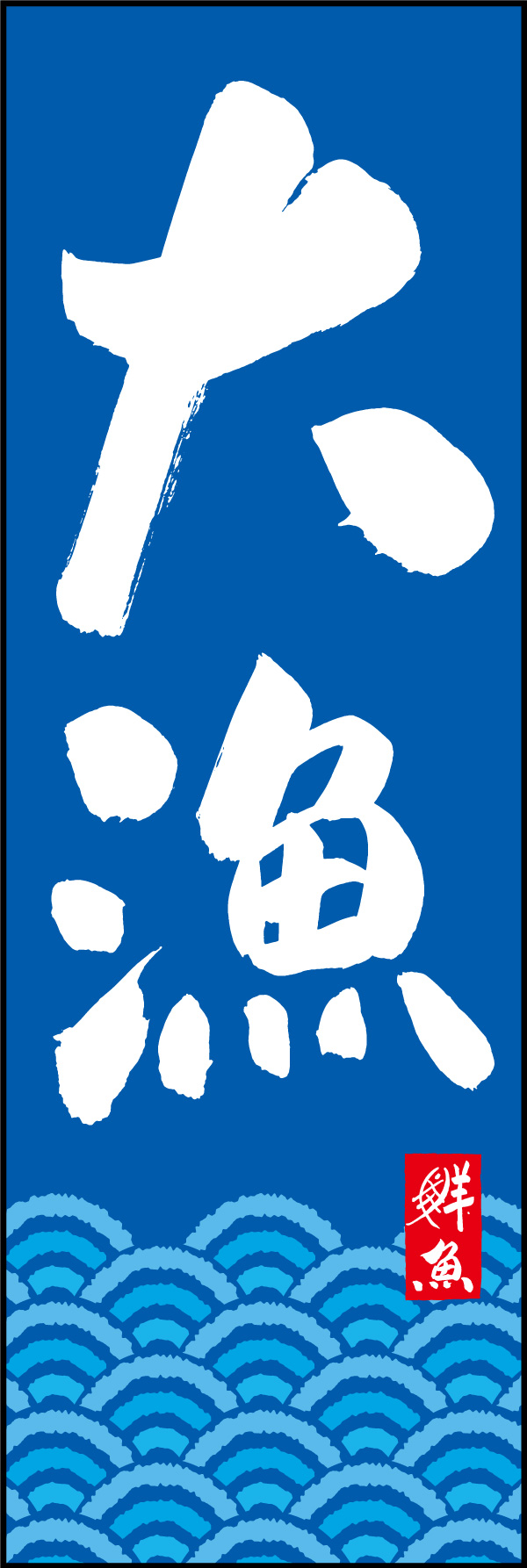 大漁 06  (150)