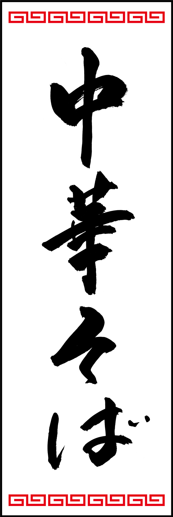 中華そば 01  (150)