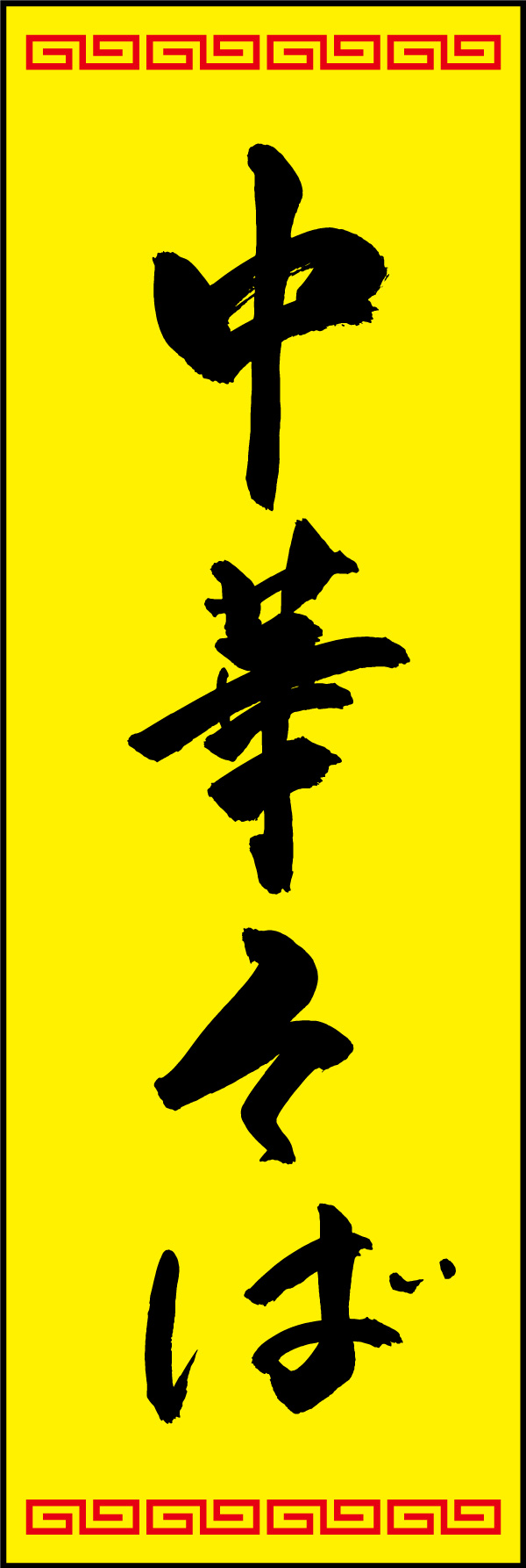 中華そば 02  (150)