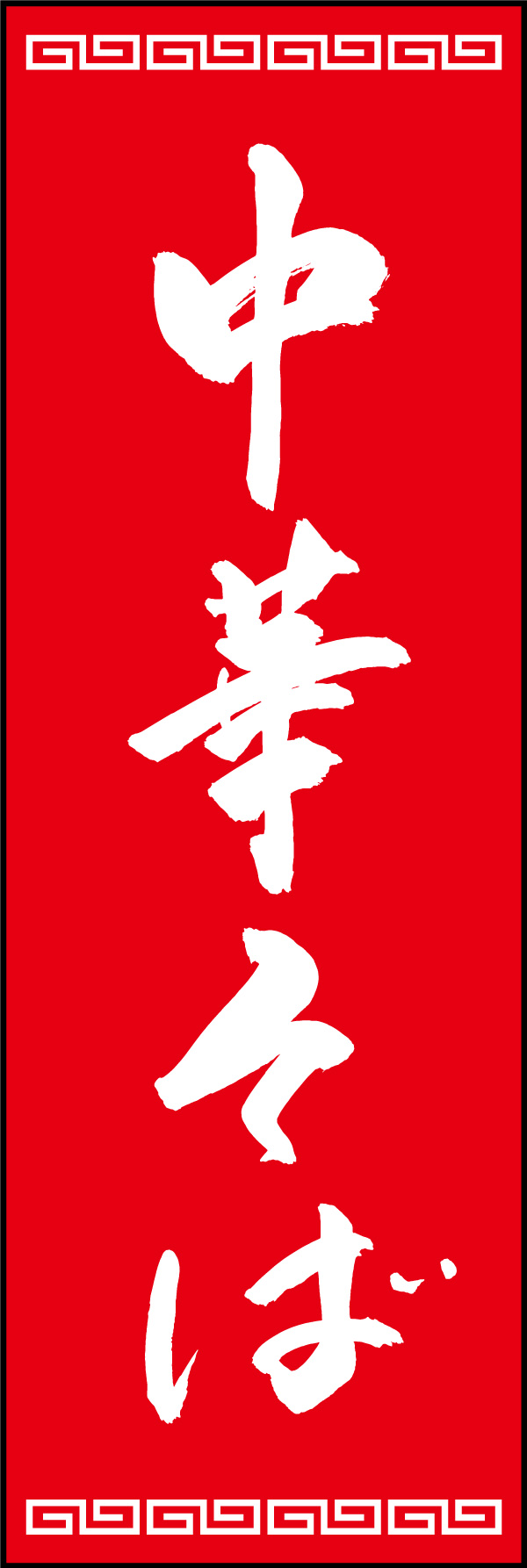 中華そば 03  (150)