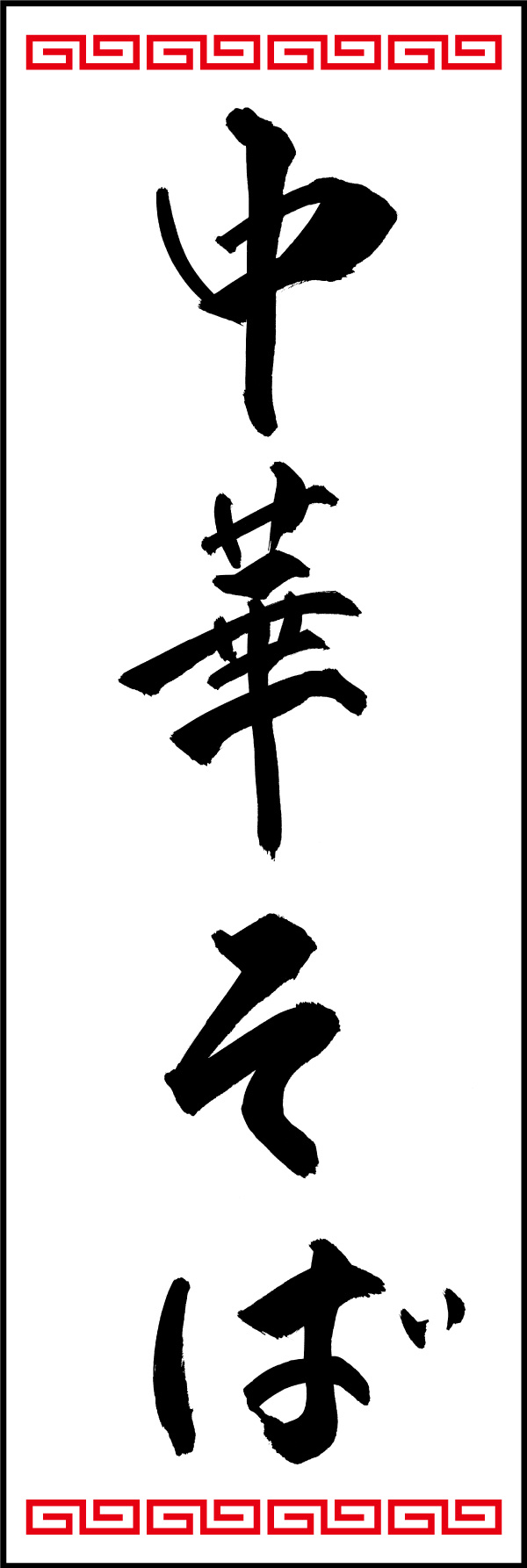中華そば 04  (150)