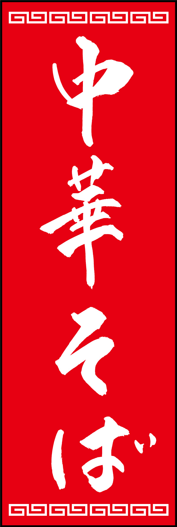 中華そば 06  (150)