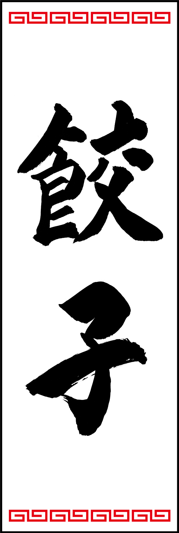 餃子 01  (150)