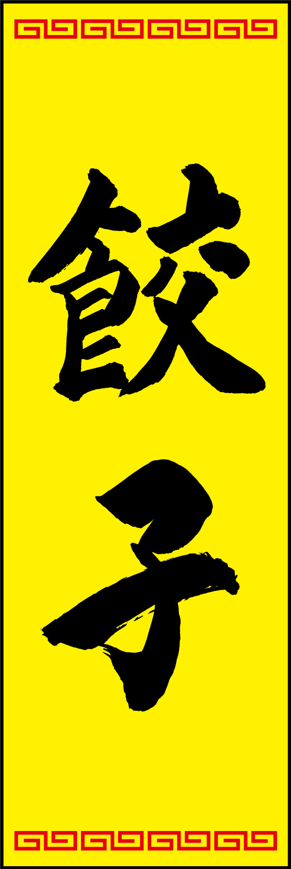 餃子 02  (150)