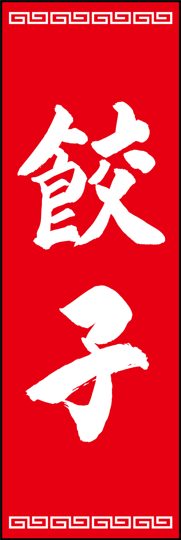 餃子 03  (150)