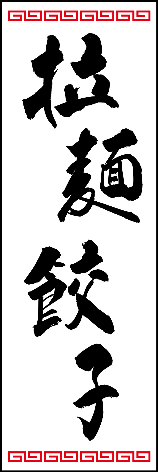 拉麺餃子 01  (150)