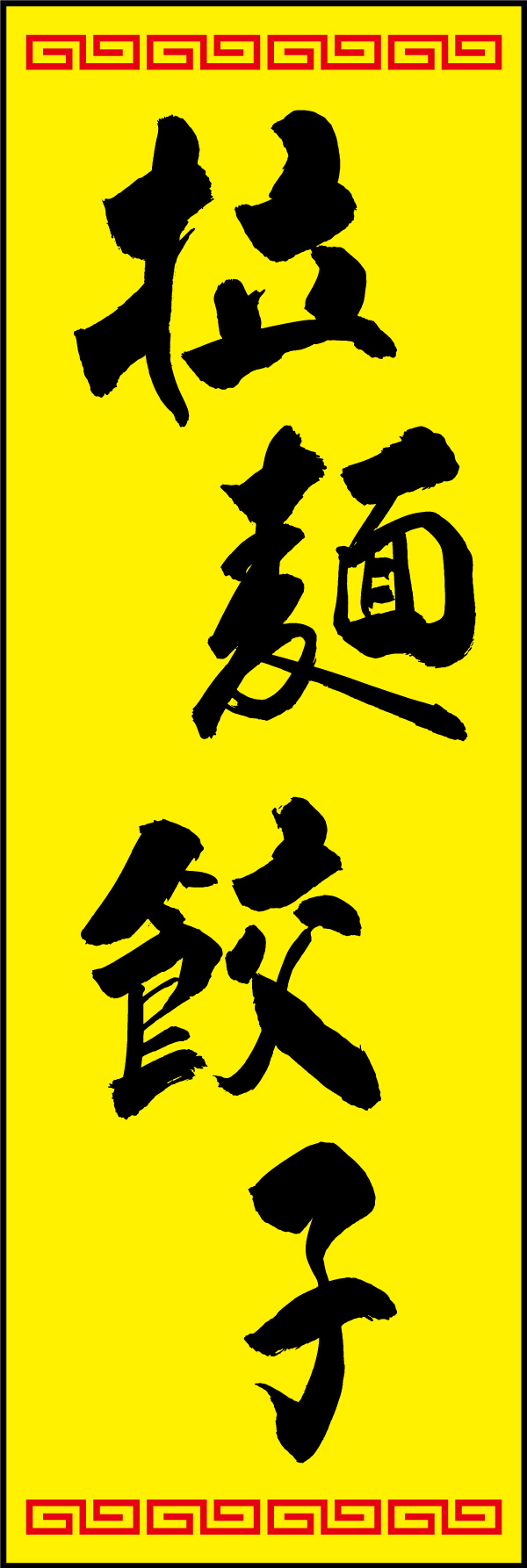 拉麺餃子 02  (150)