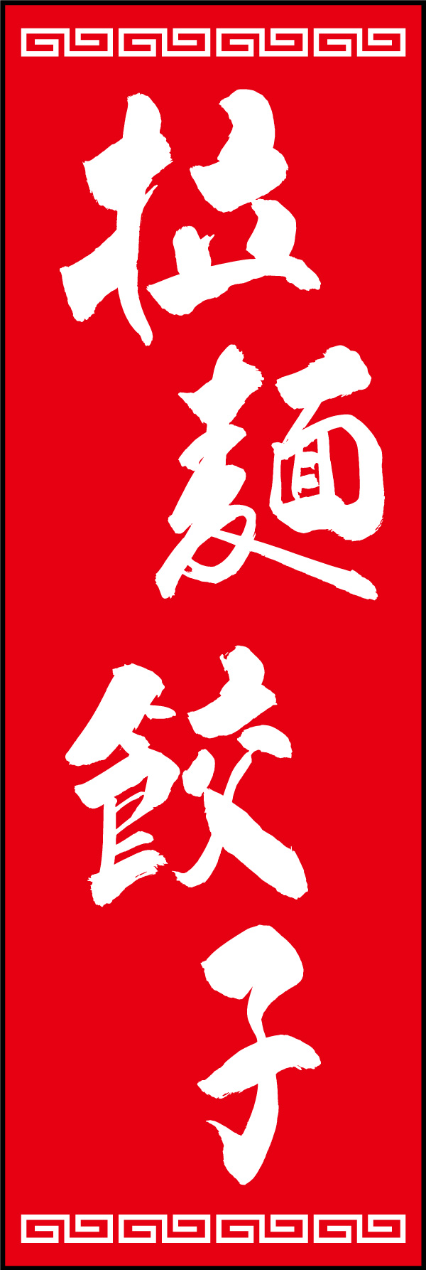 拉麺餃子 03  (150)