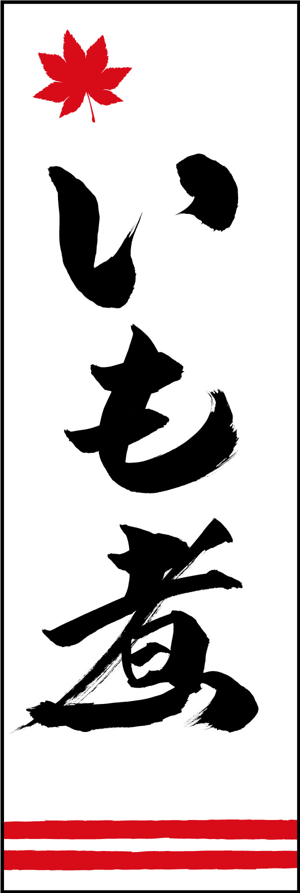 いも煮 01  (150)