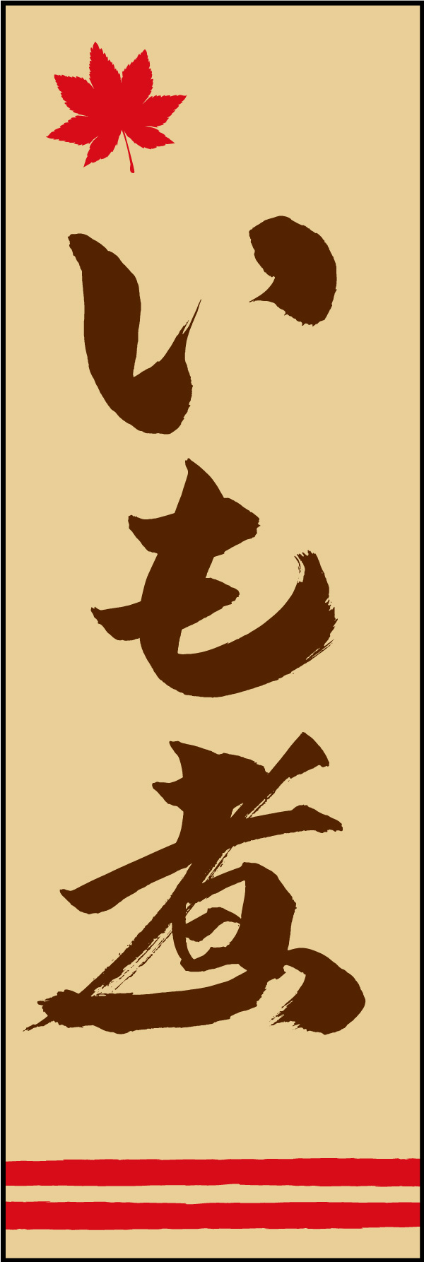 いも煮 03  (150)