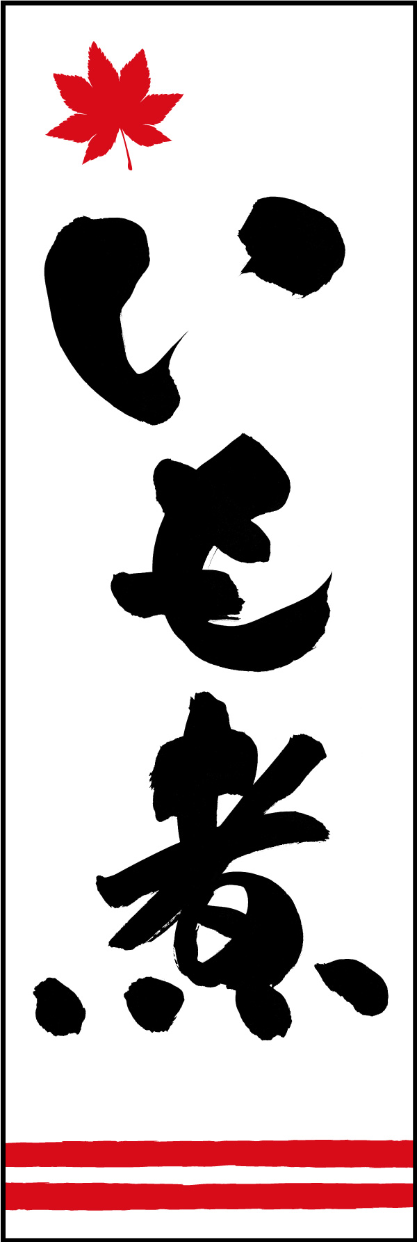 いも煮 04  (150)
