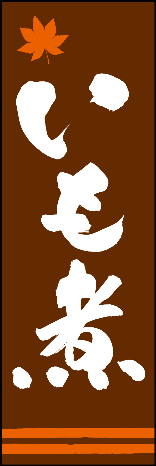 いも煮 05  (150)