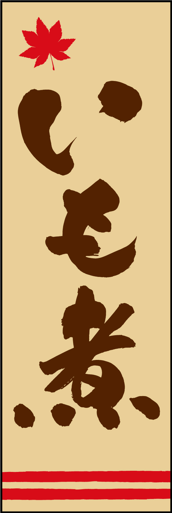 いも煮 06  (150)
