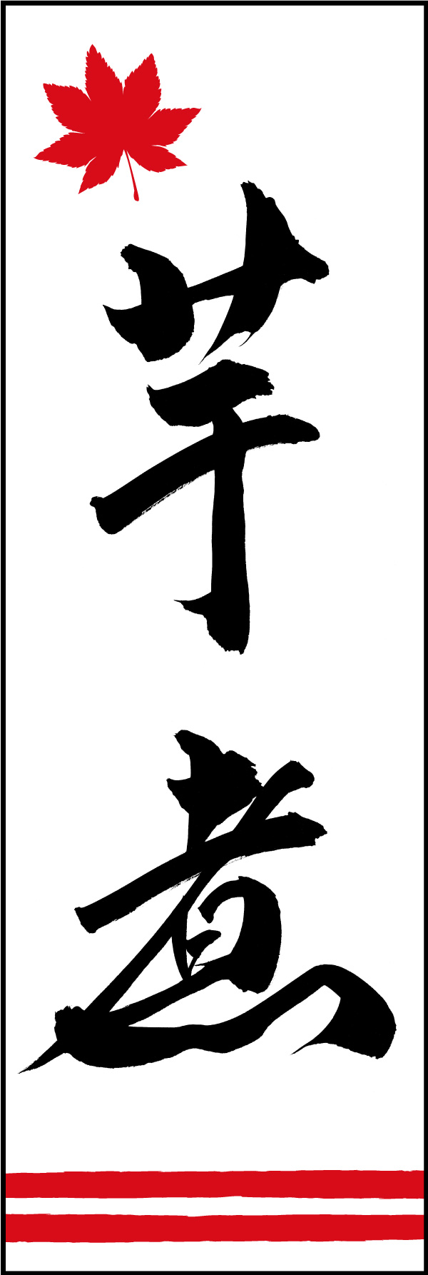 芋煮 01  (150)
