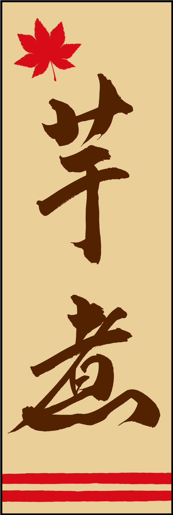 芋煮 03  (150)