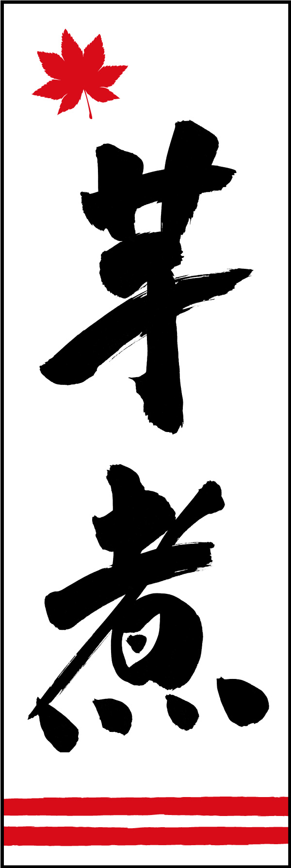 芋煮 04  (150)