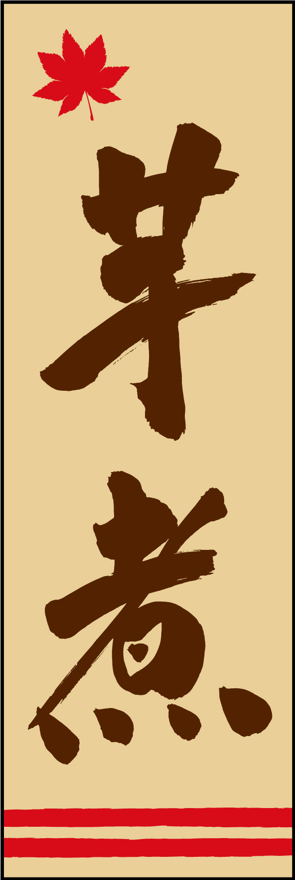 芋煮 06  (150)