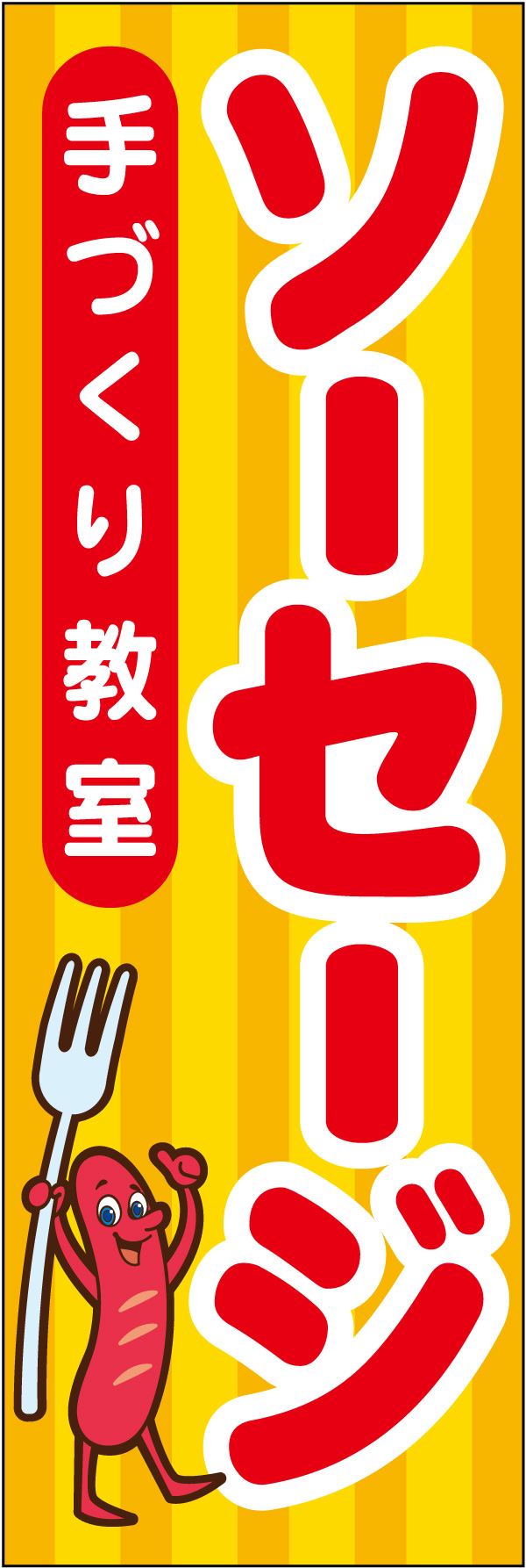 ソーセージ手作り教室   (151)