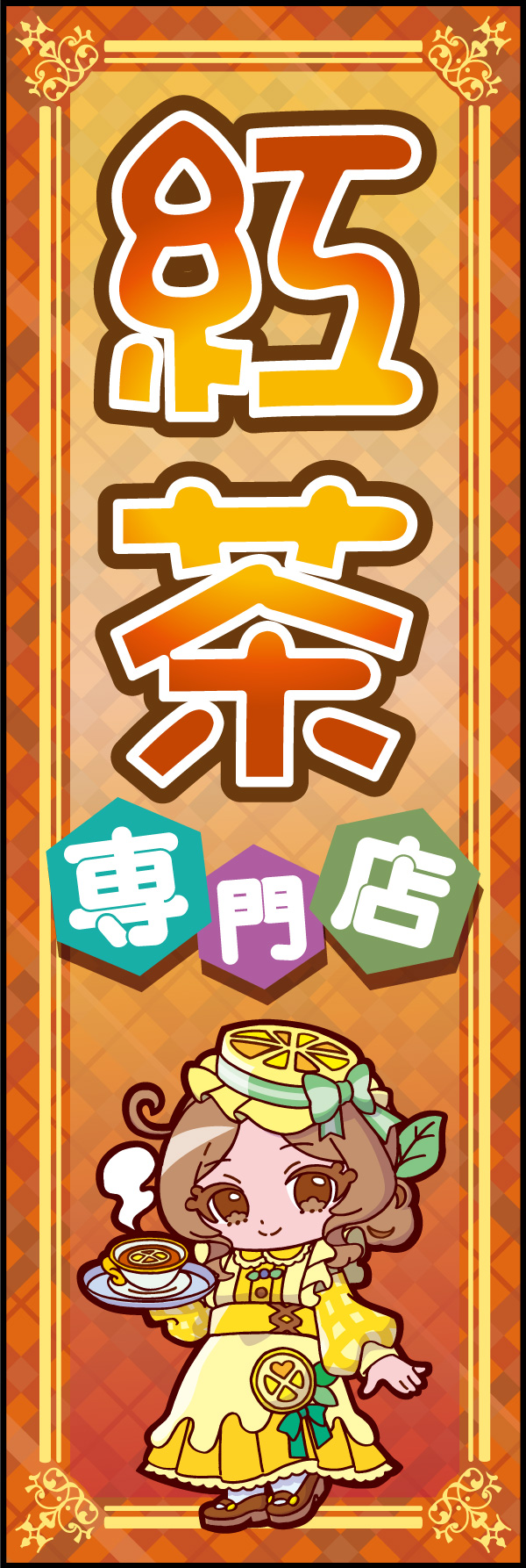 紅茶専門店   (152)