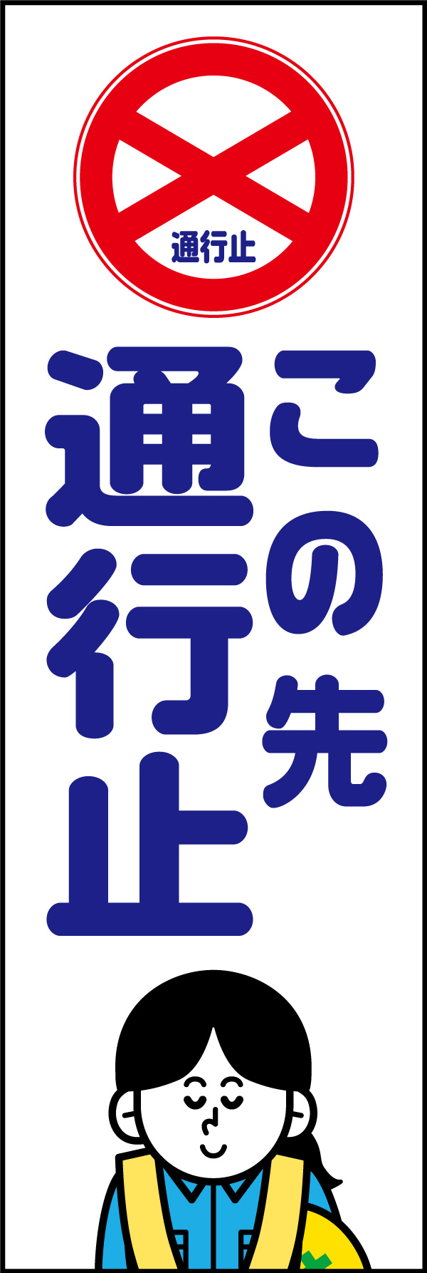 この先通行止   (153)