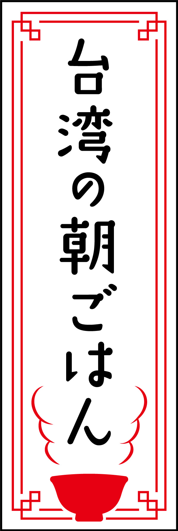 台湾の朝ごはん   (154)