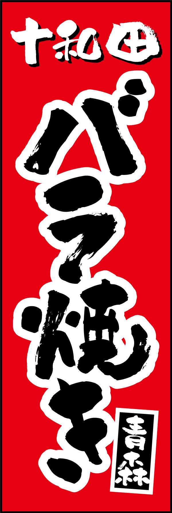 バラ焼き   (154)