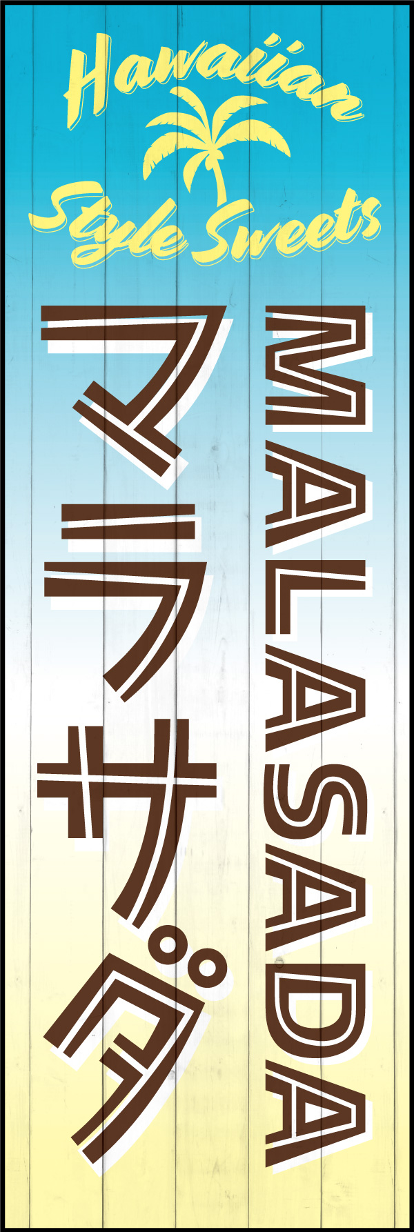 マラサダ   (155)