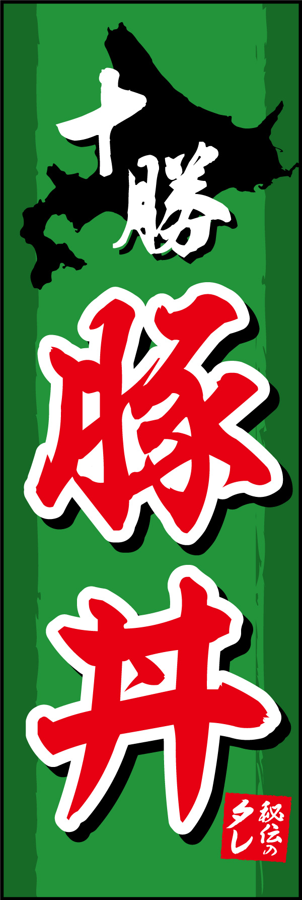 十勝豚丼 01  (155)