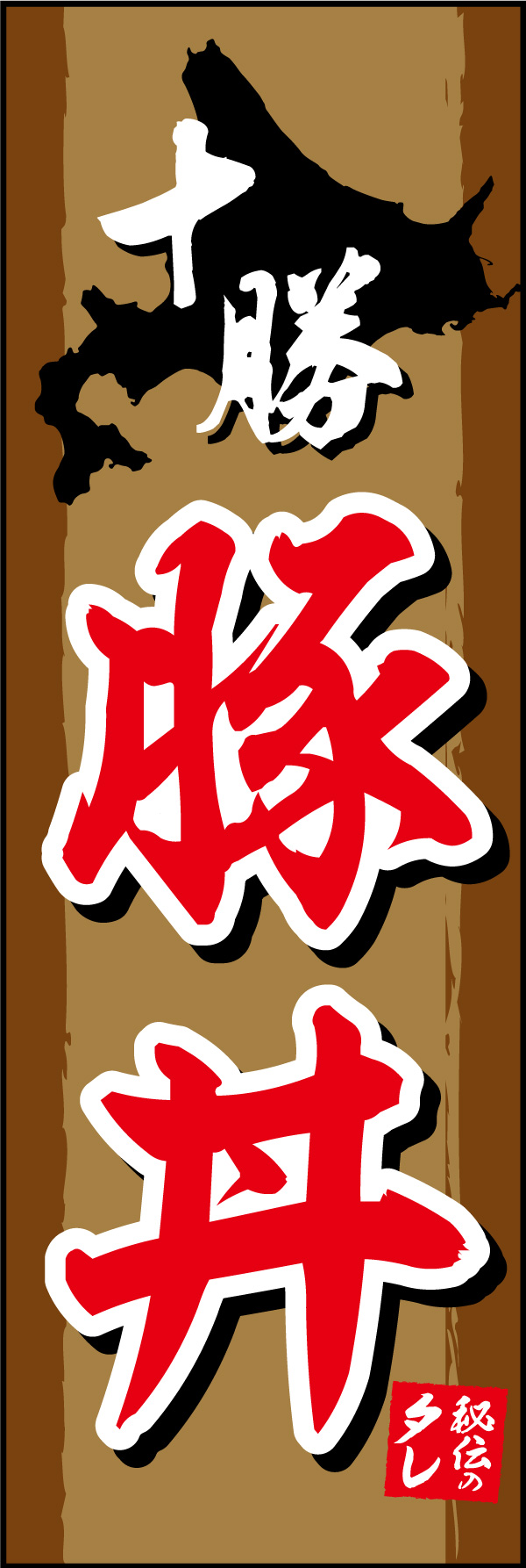 十勝豚丼 02  (155)
