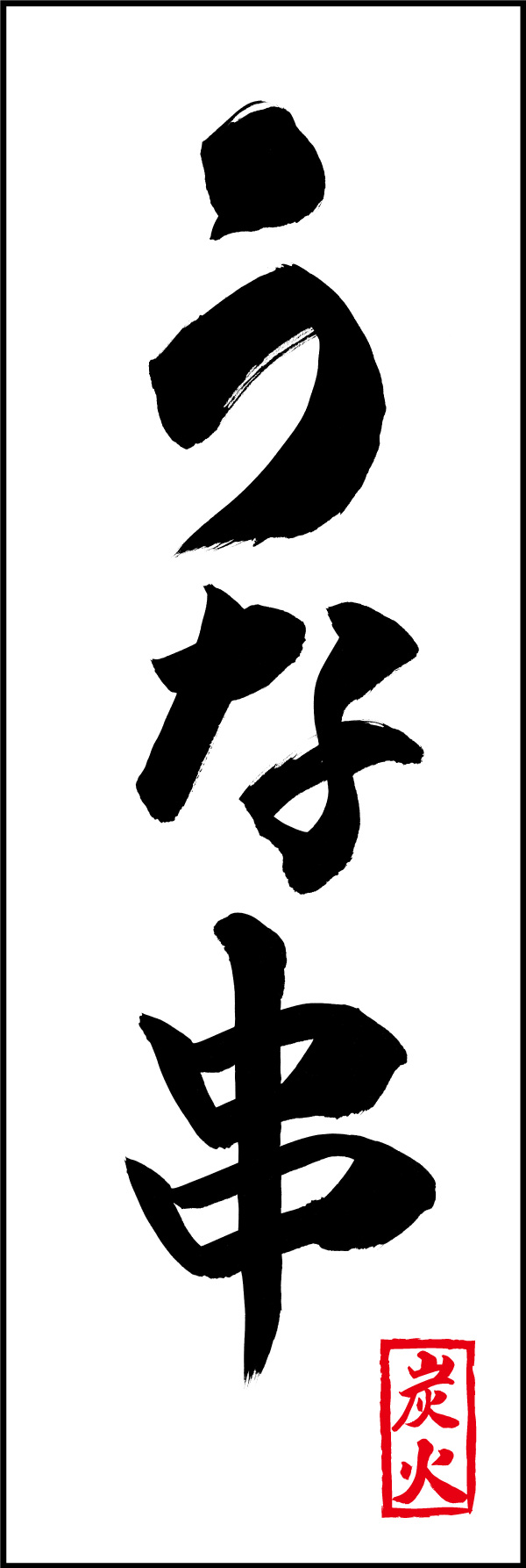 うな串 01  (156)