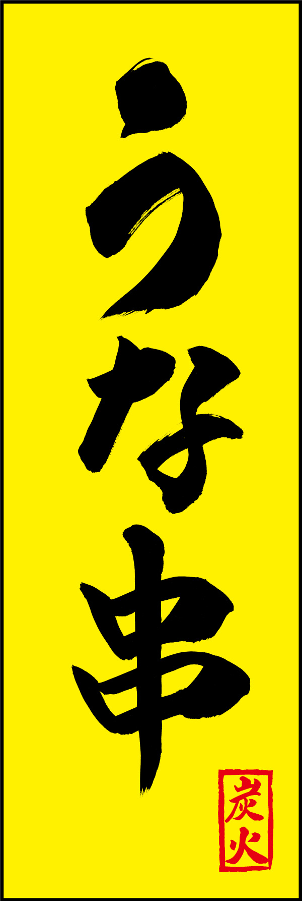 うな串 02  (156)
