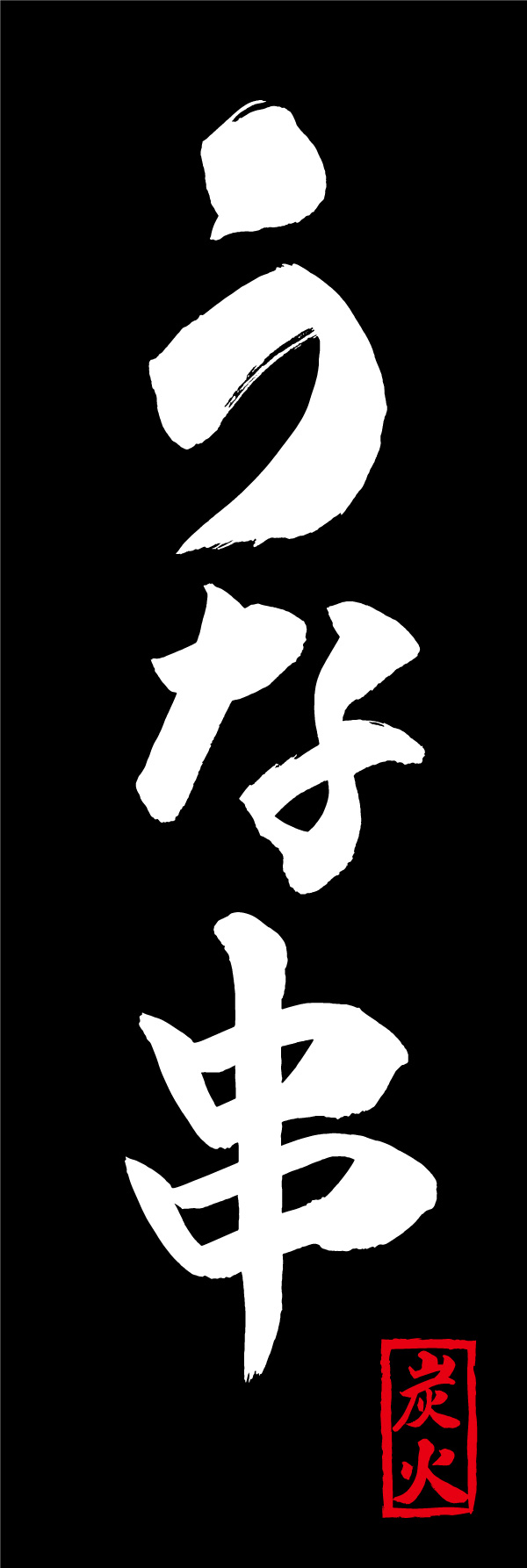 うな串 03  (156)