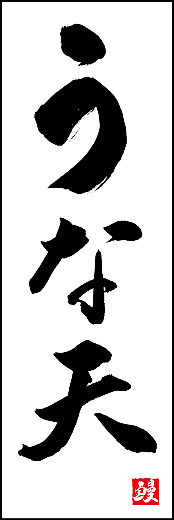 うな天 01  (156)