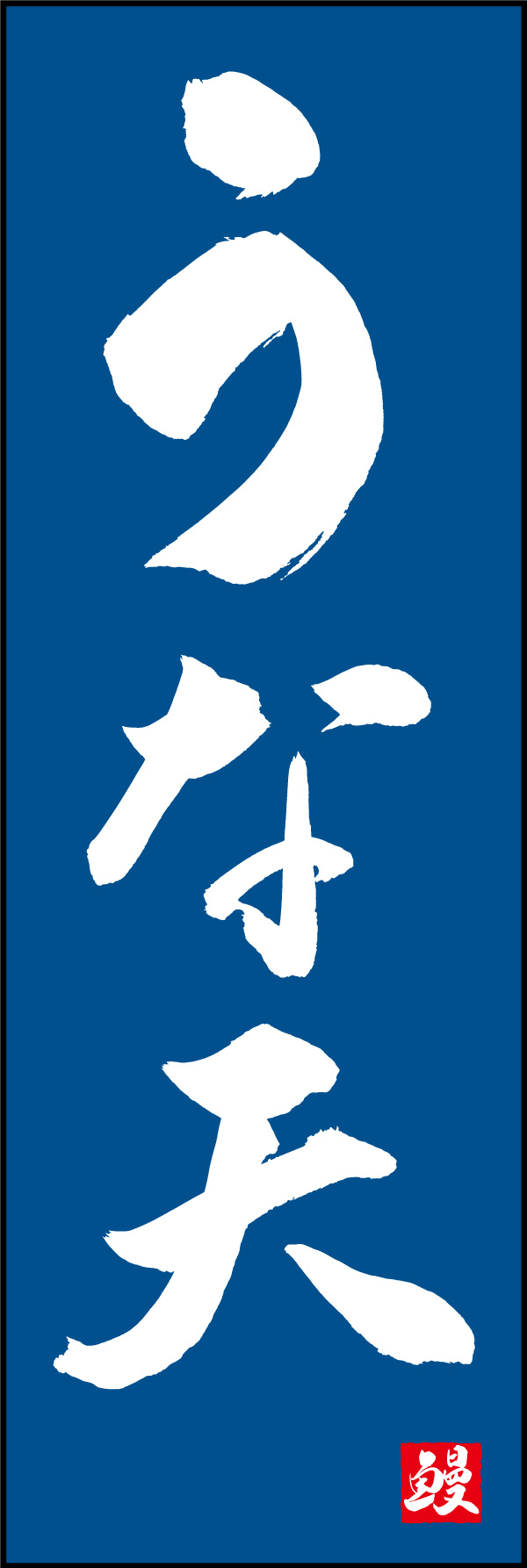うな天 03  (156)