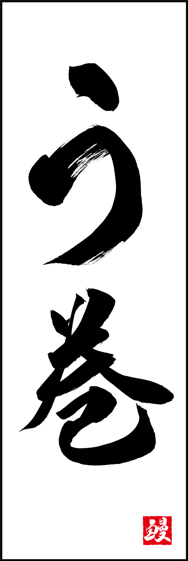 う巻 01  (156)
