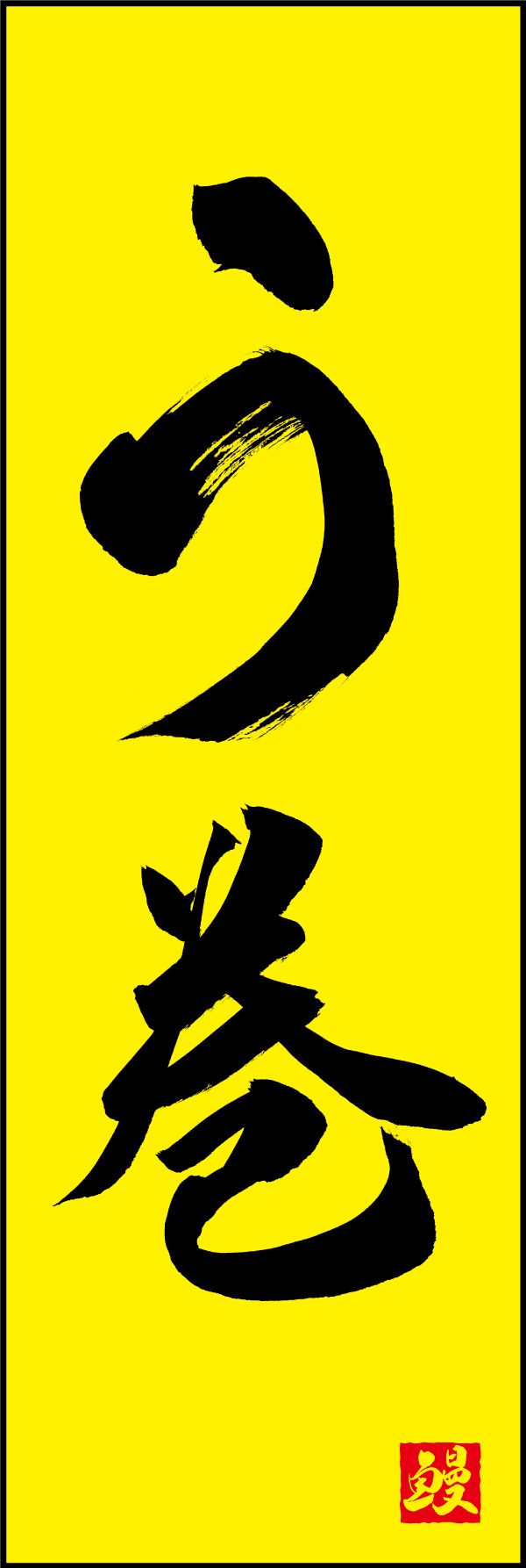 う巻 02  (156)