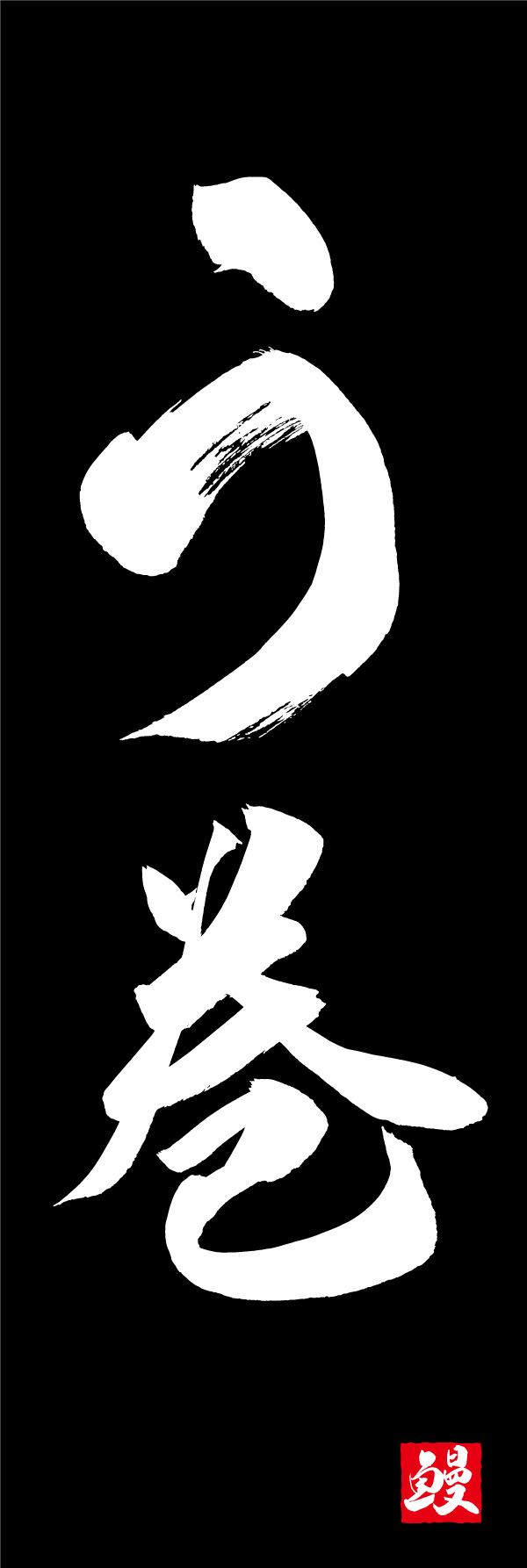 う巻 03  (156)