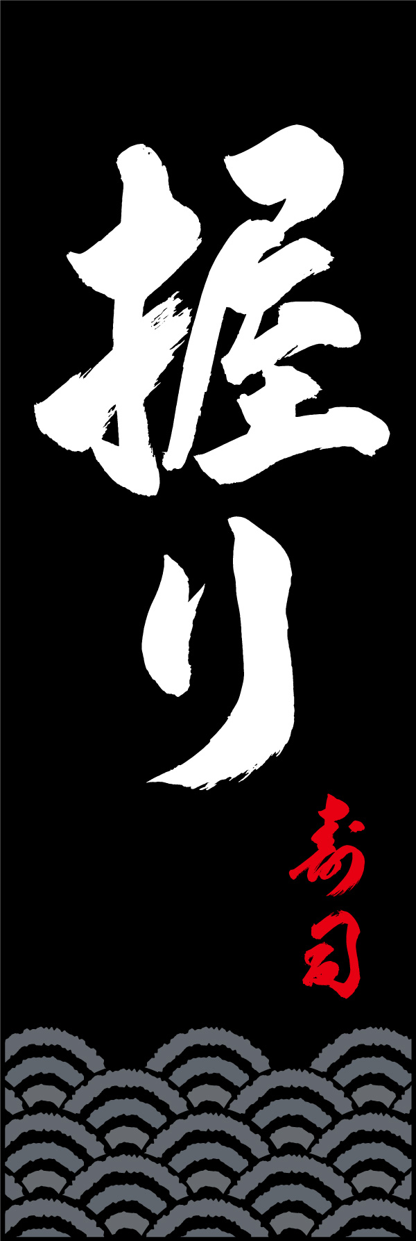 握り寿司 02  (156)