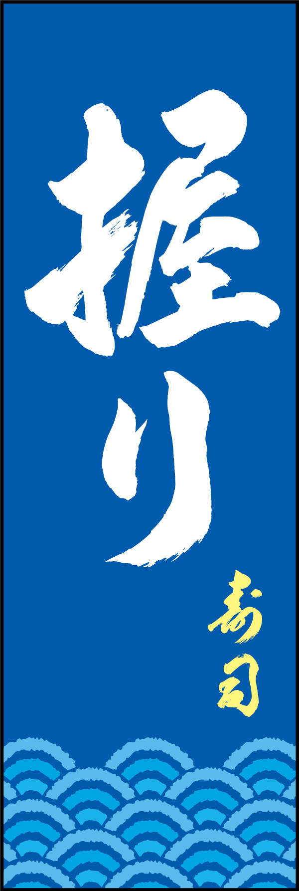 握り寿司 03  (156)