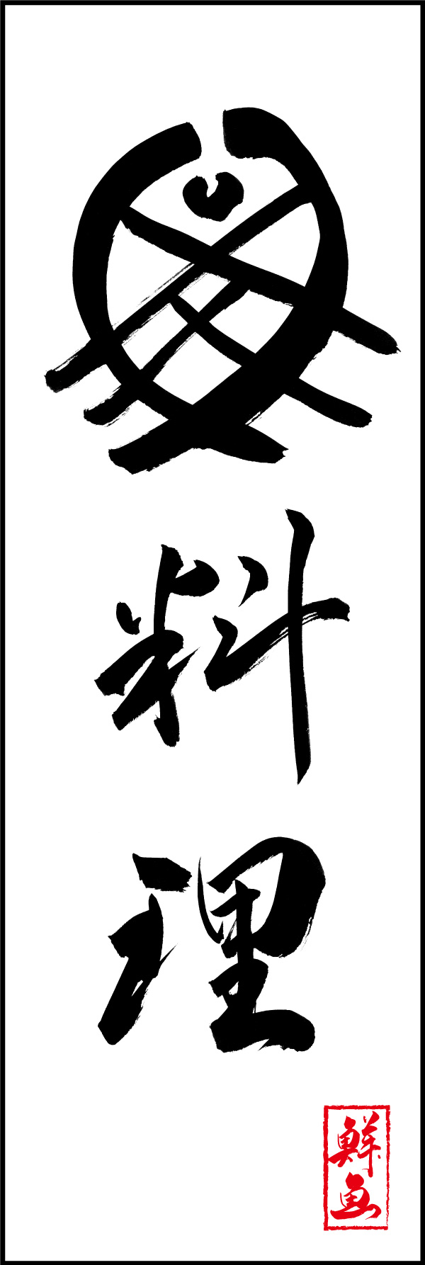 魚料理 01  (156)