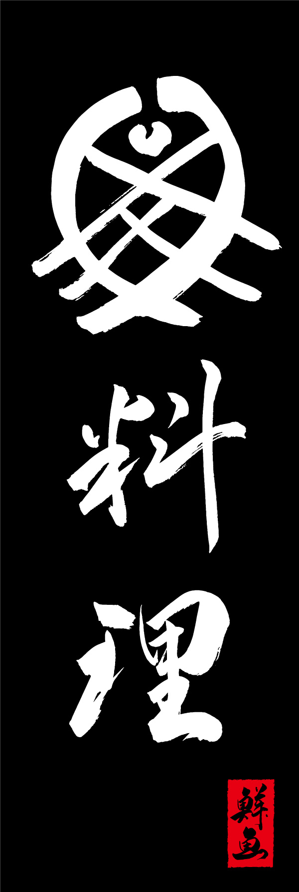 魚料理 02  (156)