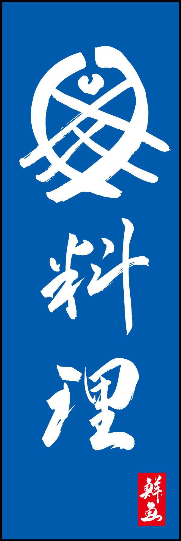 魚料理 03  (156)