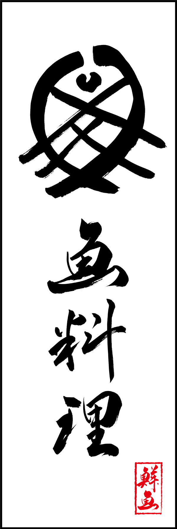 魚料理 04  (156)