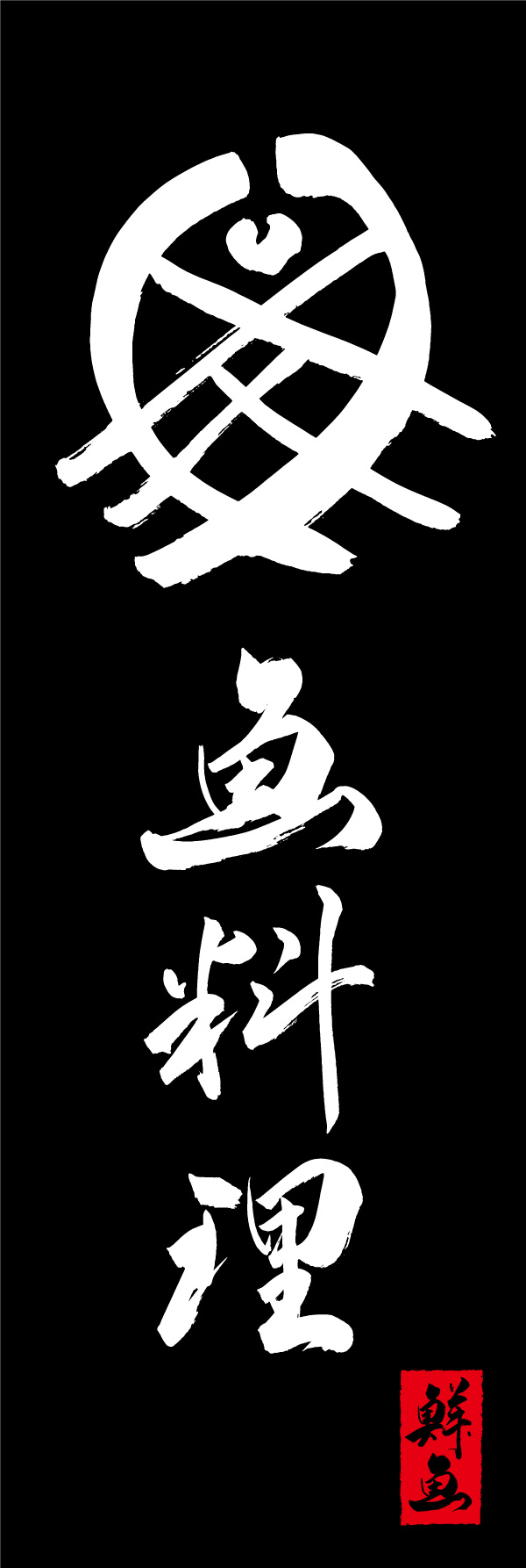 魚料理 05  (156)
