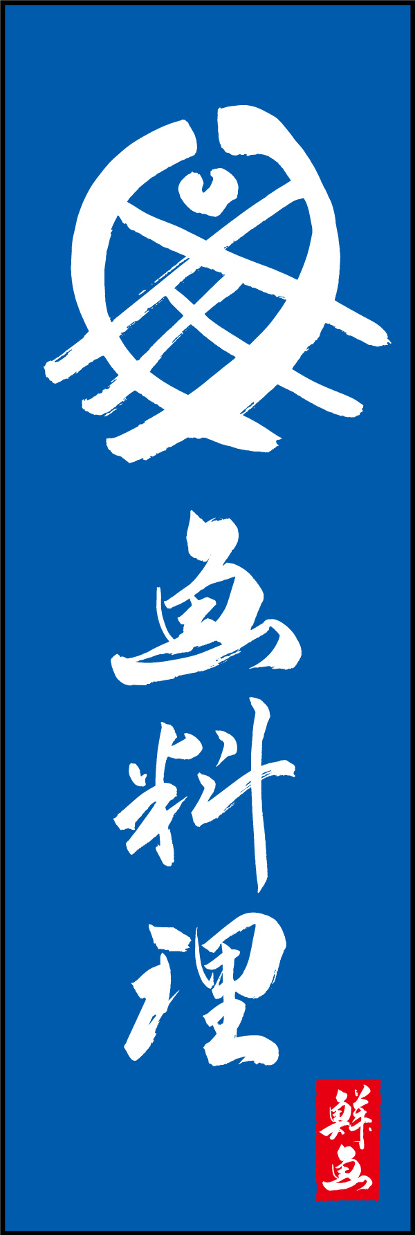 魚料理 06  (156)