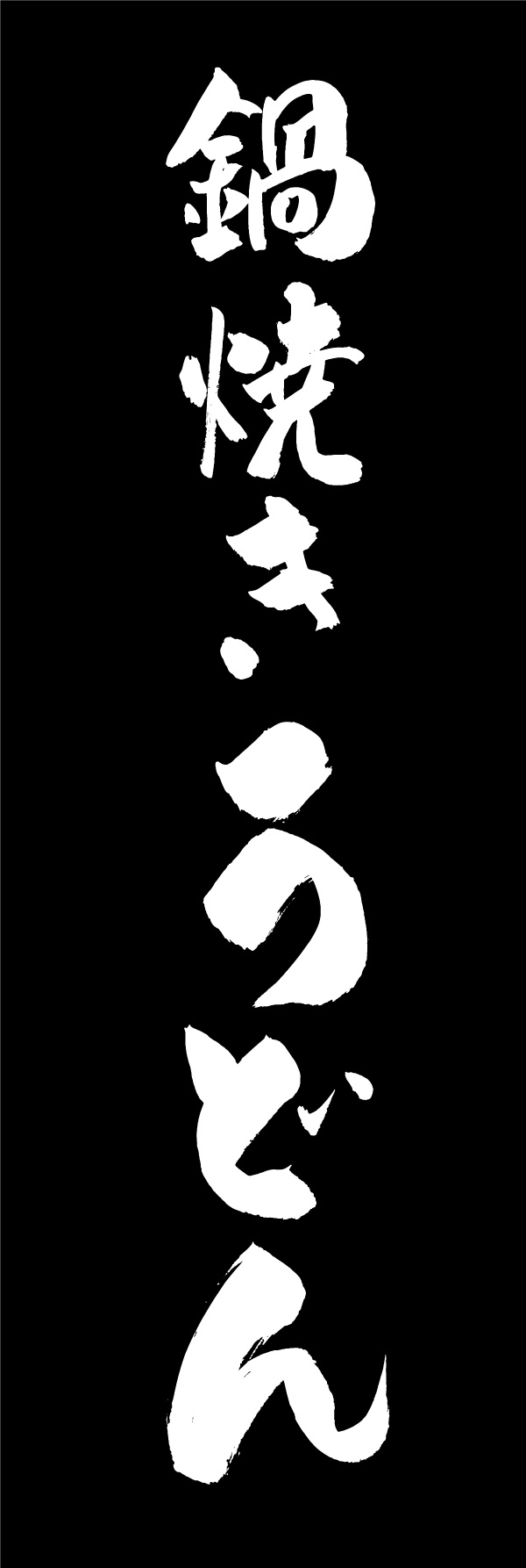 鍋焼きうどん 02  (156)